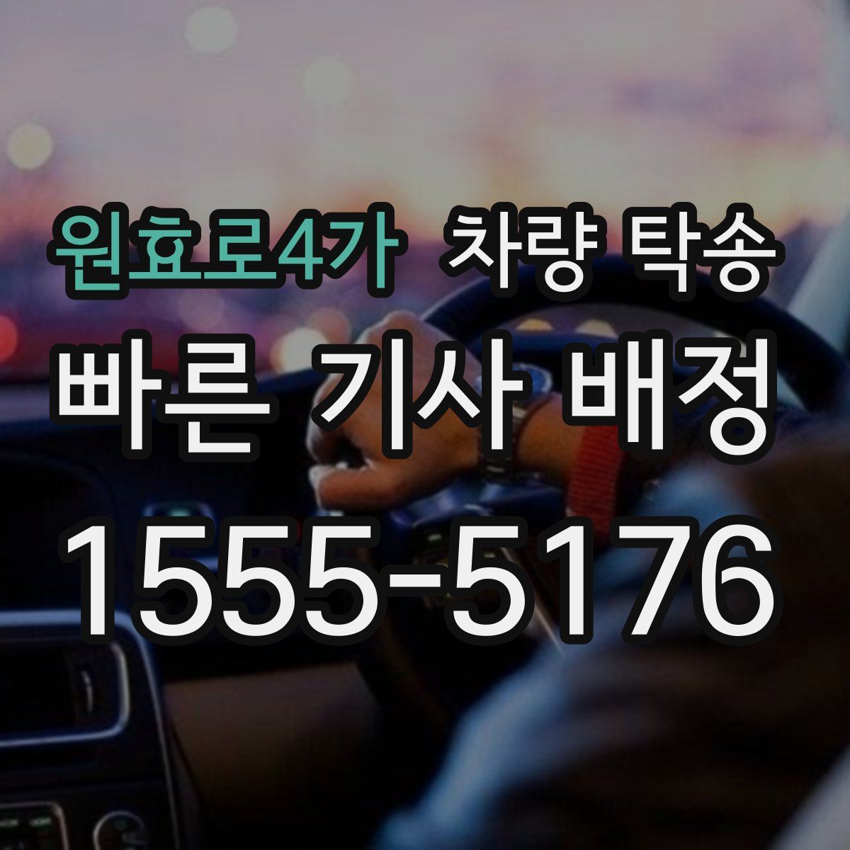 원효로4가 차량 탁송