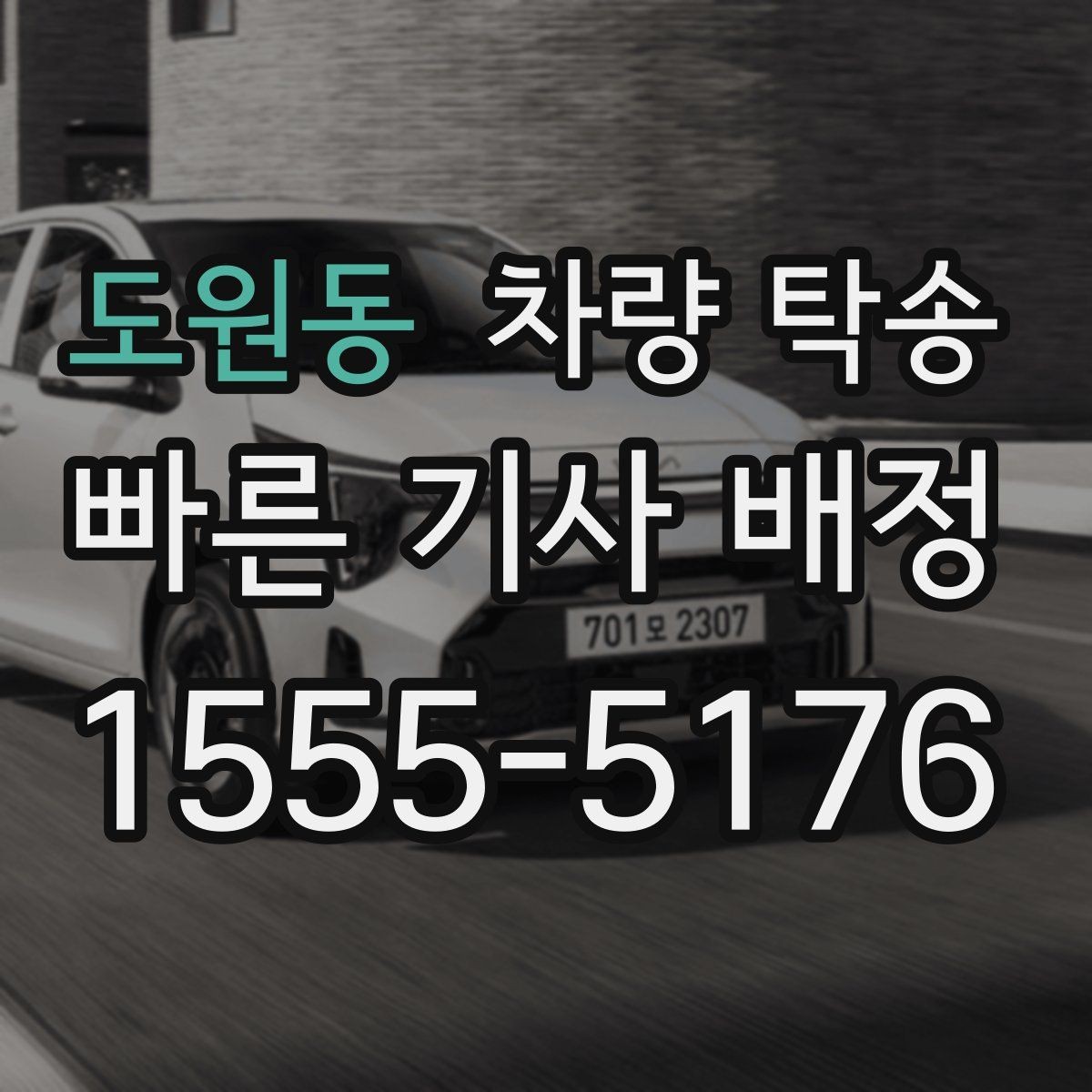 도원동 차량 탁송 출발지 주차 공간이 좁을 때 해결
