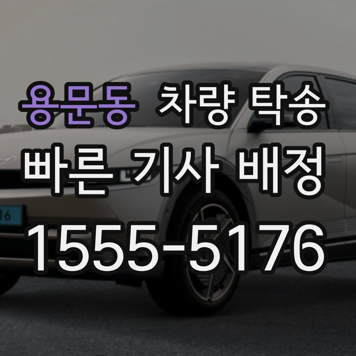 용문동 차량 탁송