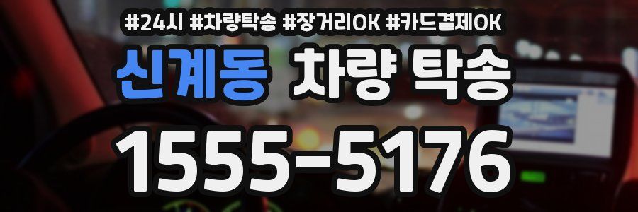 신계동 차량 탁송