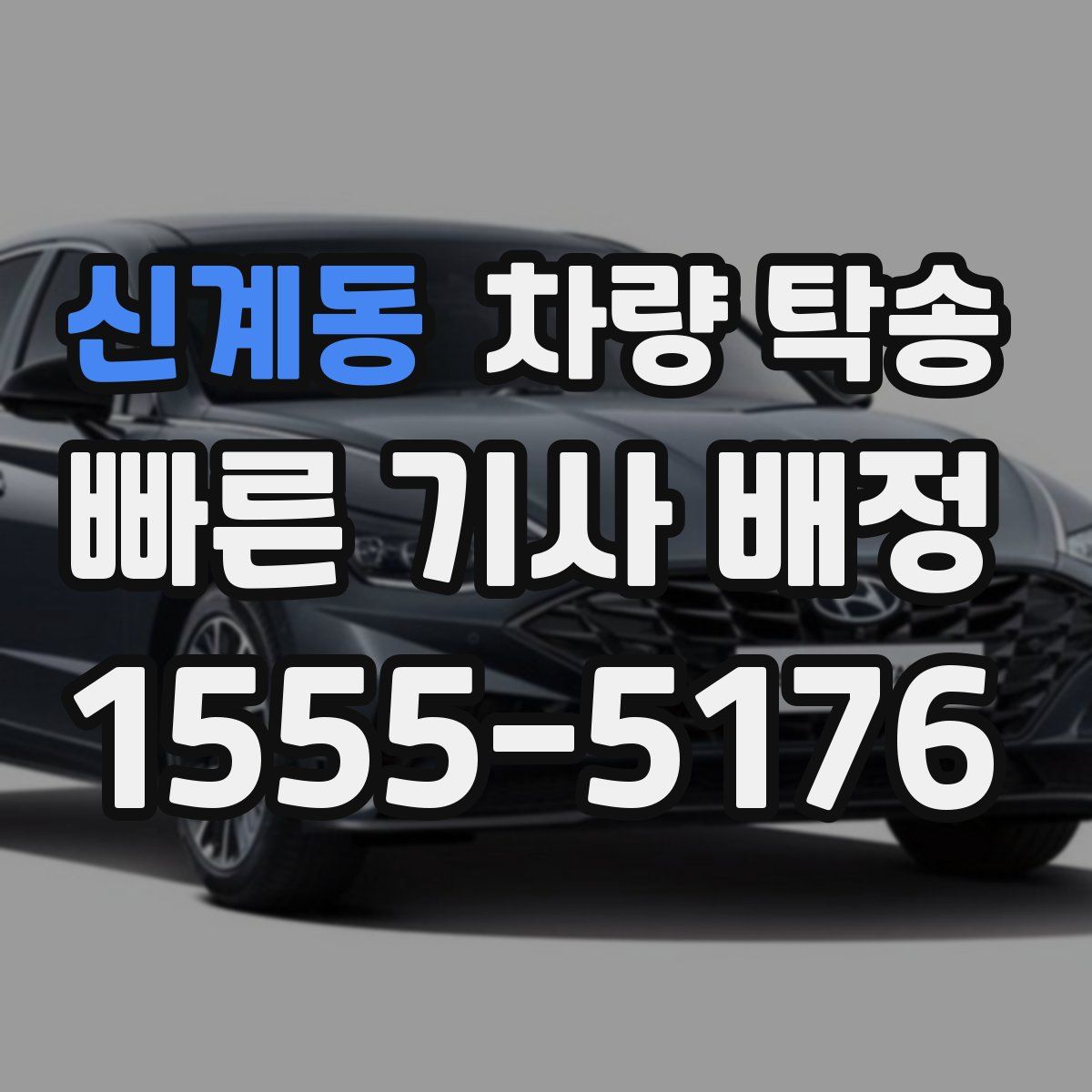 신계동 차량 탁송