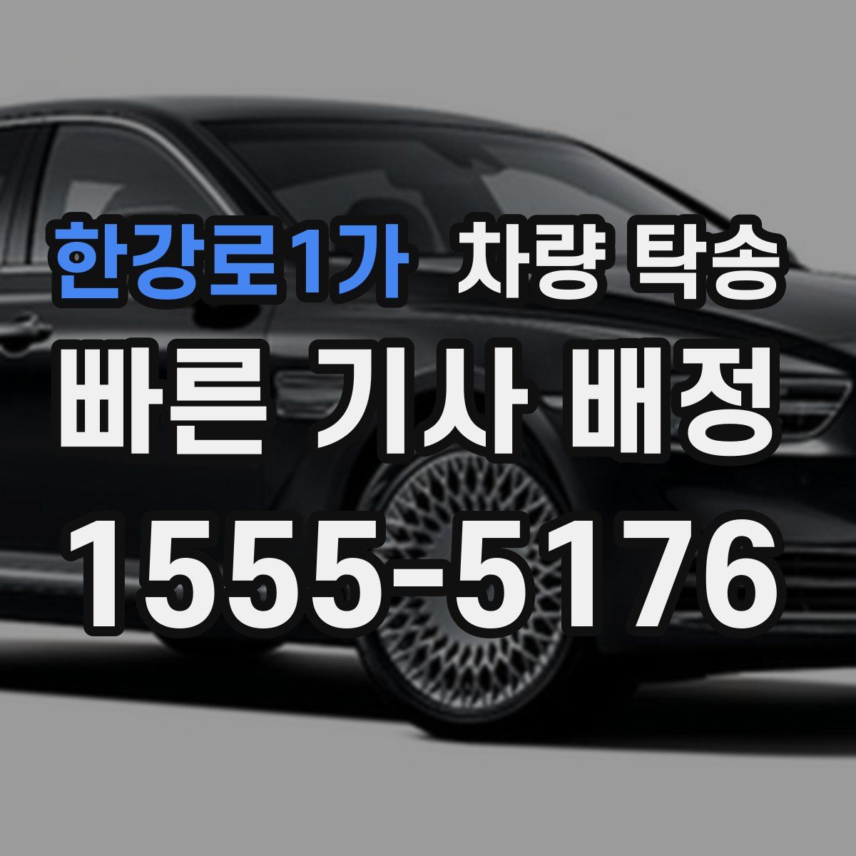 한강로1가 차량 탁송