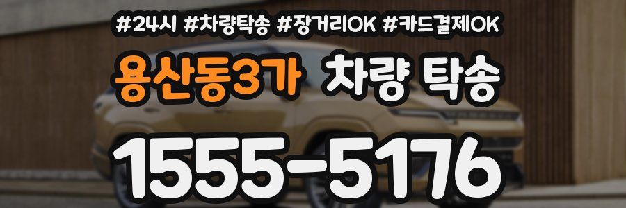 용산동3가 차량 탁송