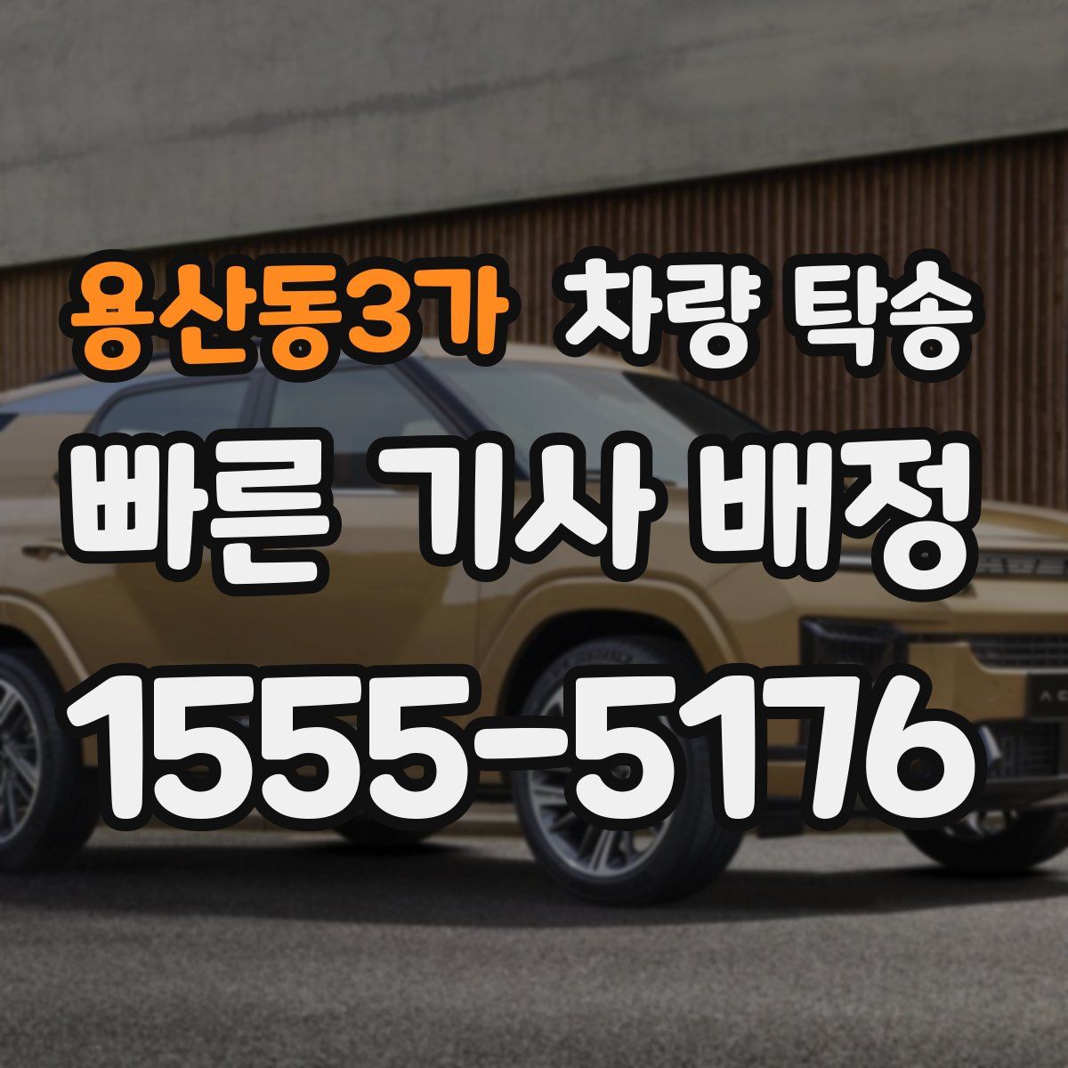 용산동3가 차량 탁송