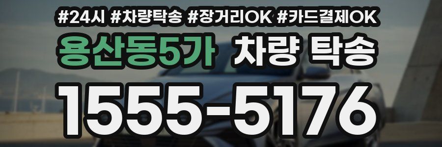 용산동5가 차량 탁송