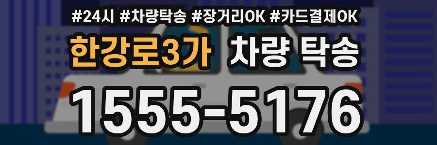 한강로3가 차량 탁송