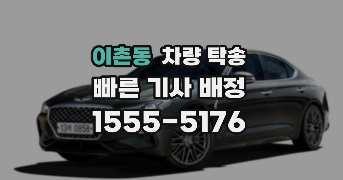 이촌동 차량 탁송