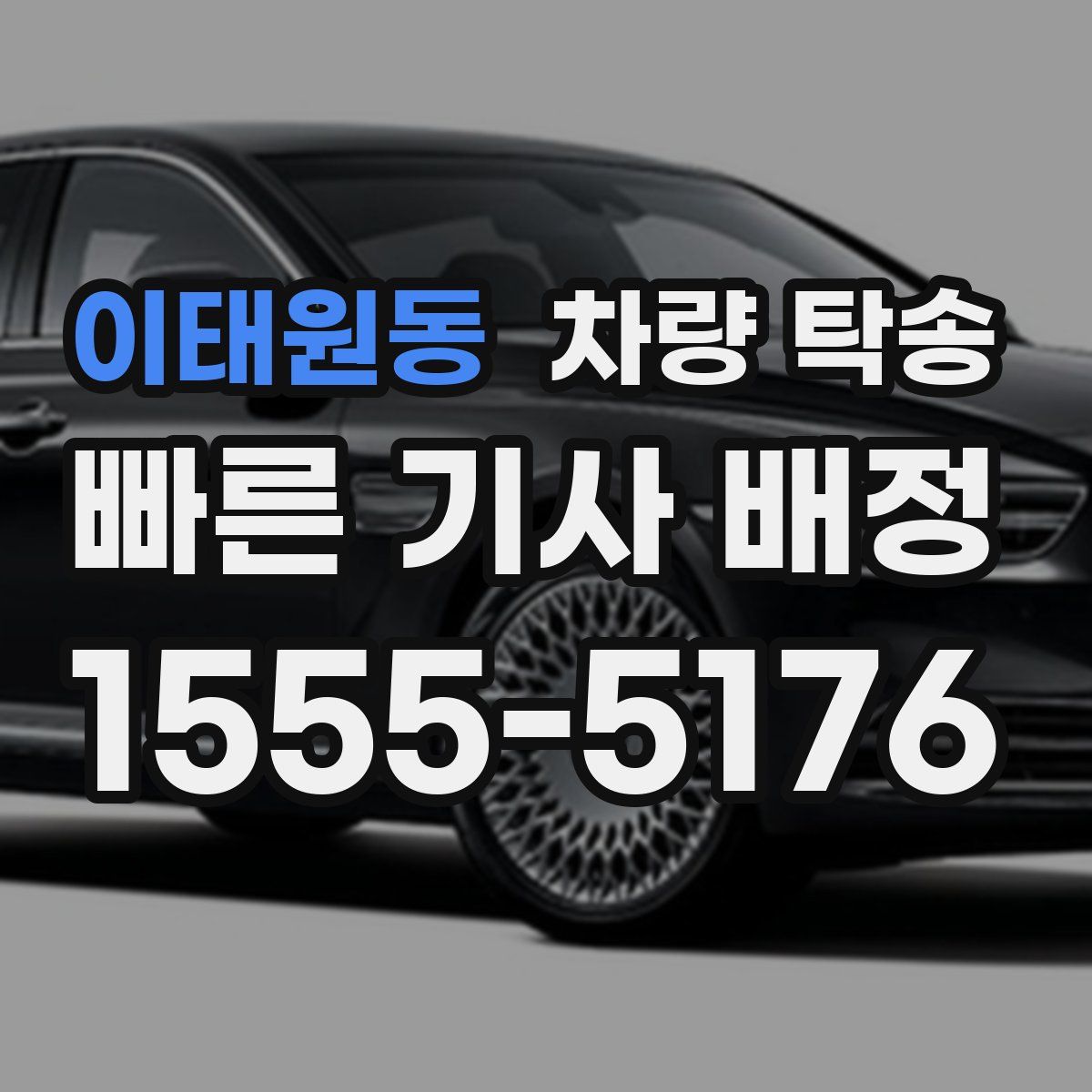 이태원동 차량 탁송