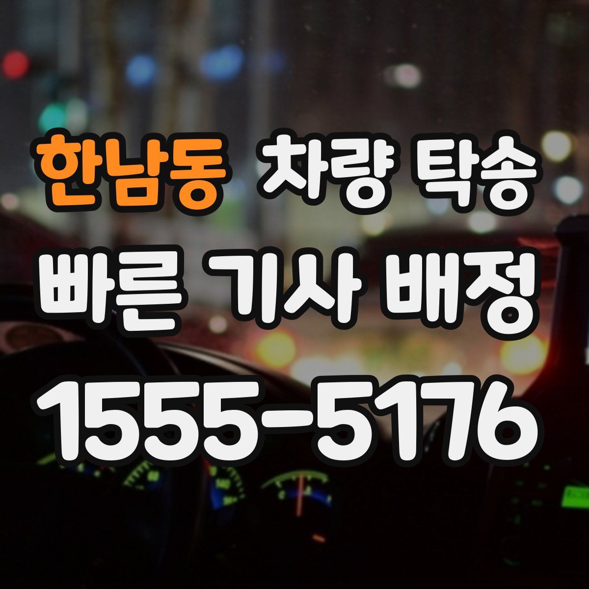 한남동 차량 탁송