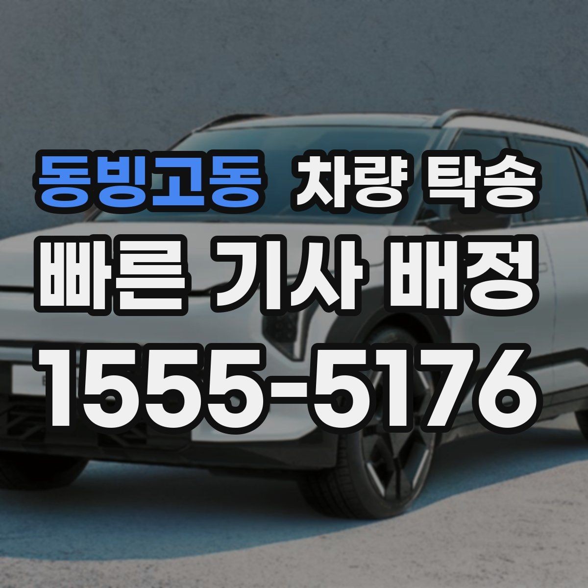 동빙고동 차량 탁송 배터리 상태가 약할 때 탁송 가능 여부