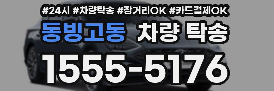 동빙고동 차량 탁송