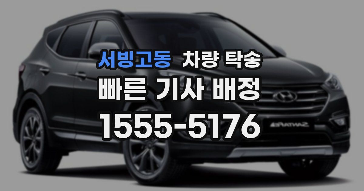 서빙고동 차량 탁송