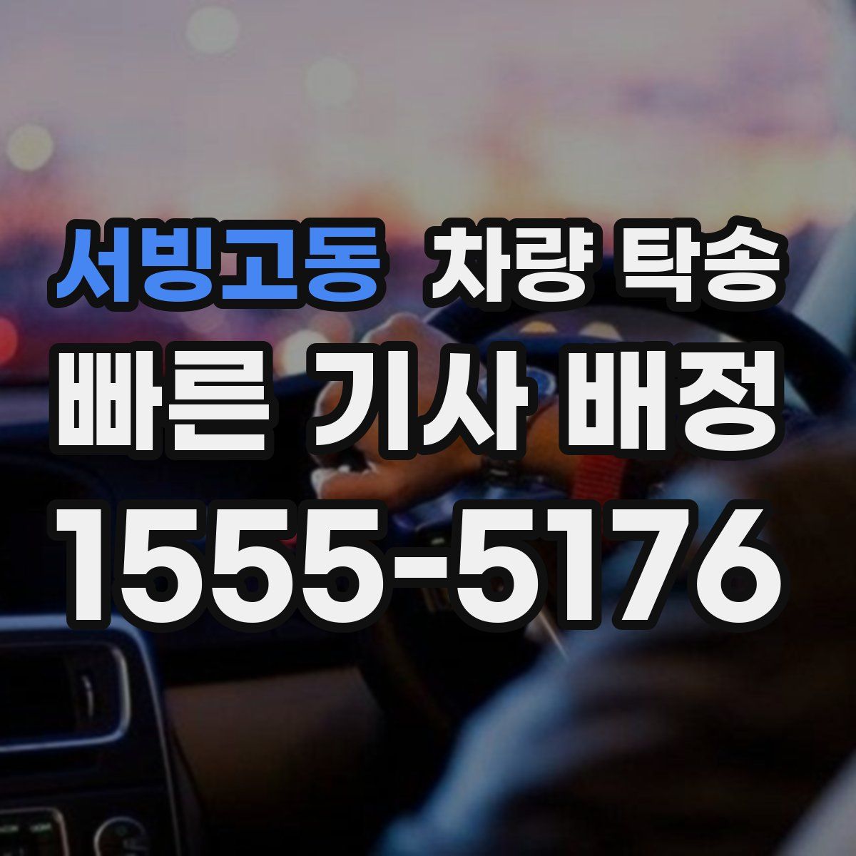 서빙고동 차량 탁송