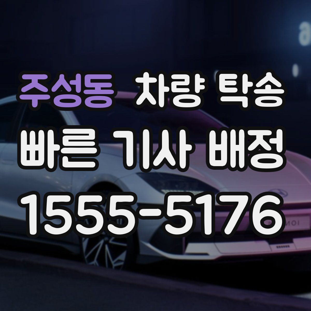 주성동 차량 탁송