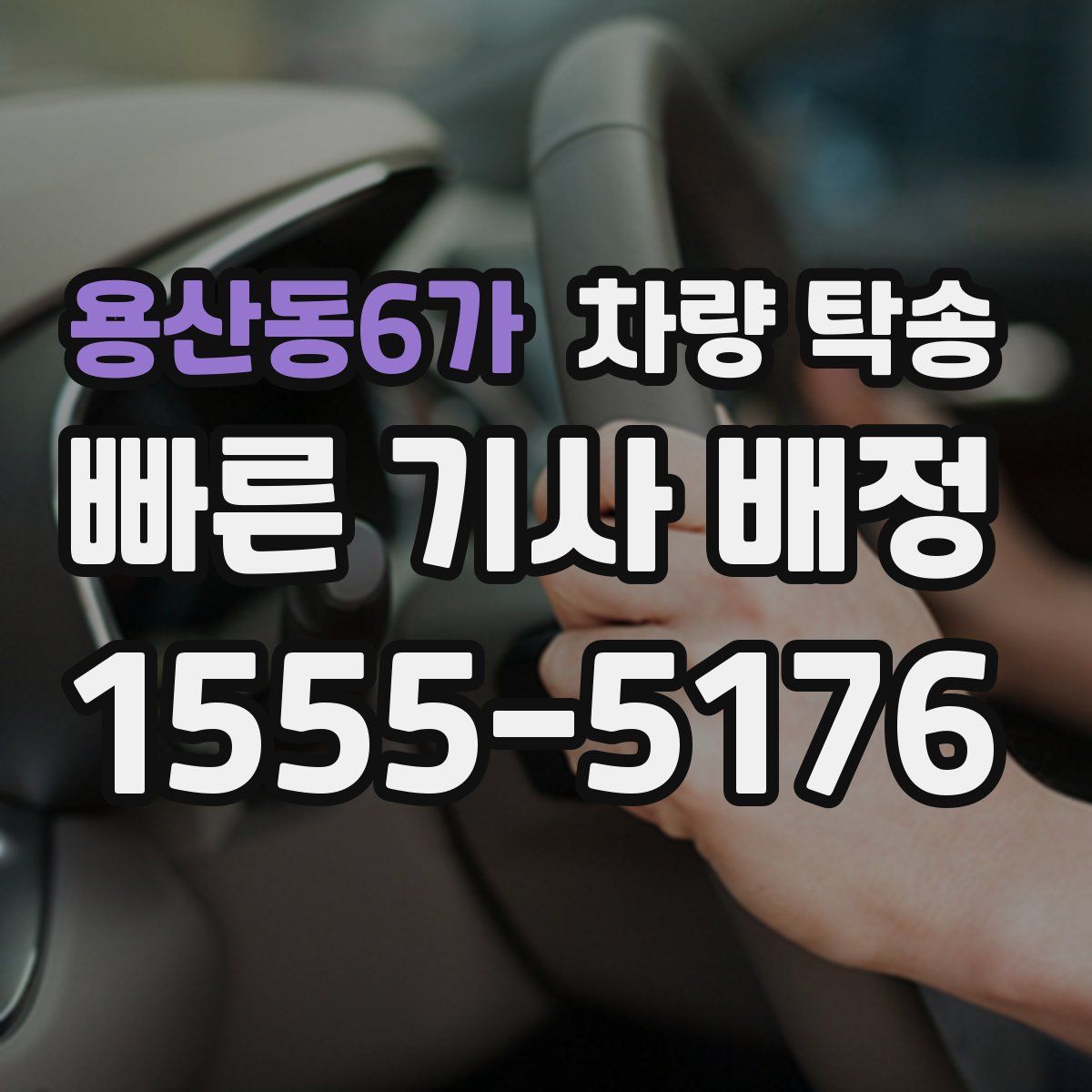 용산동6가 차량 탁송