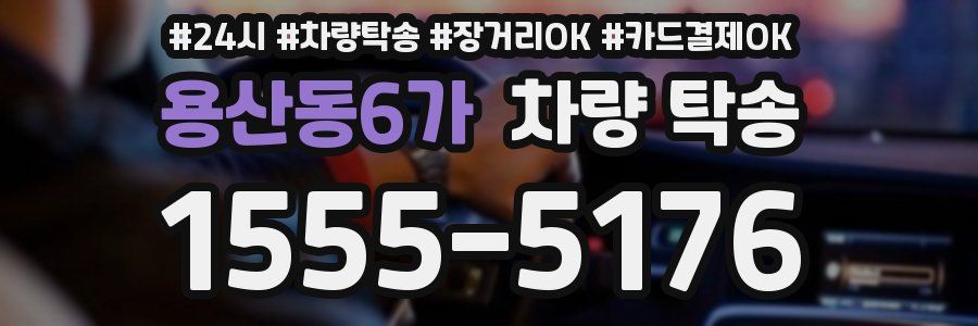 용산동6가 차량 탁송