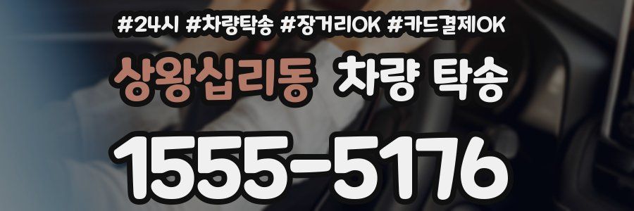 상왕십리동 차량 탁송