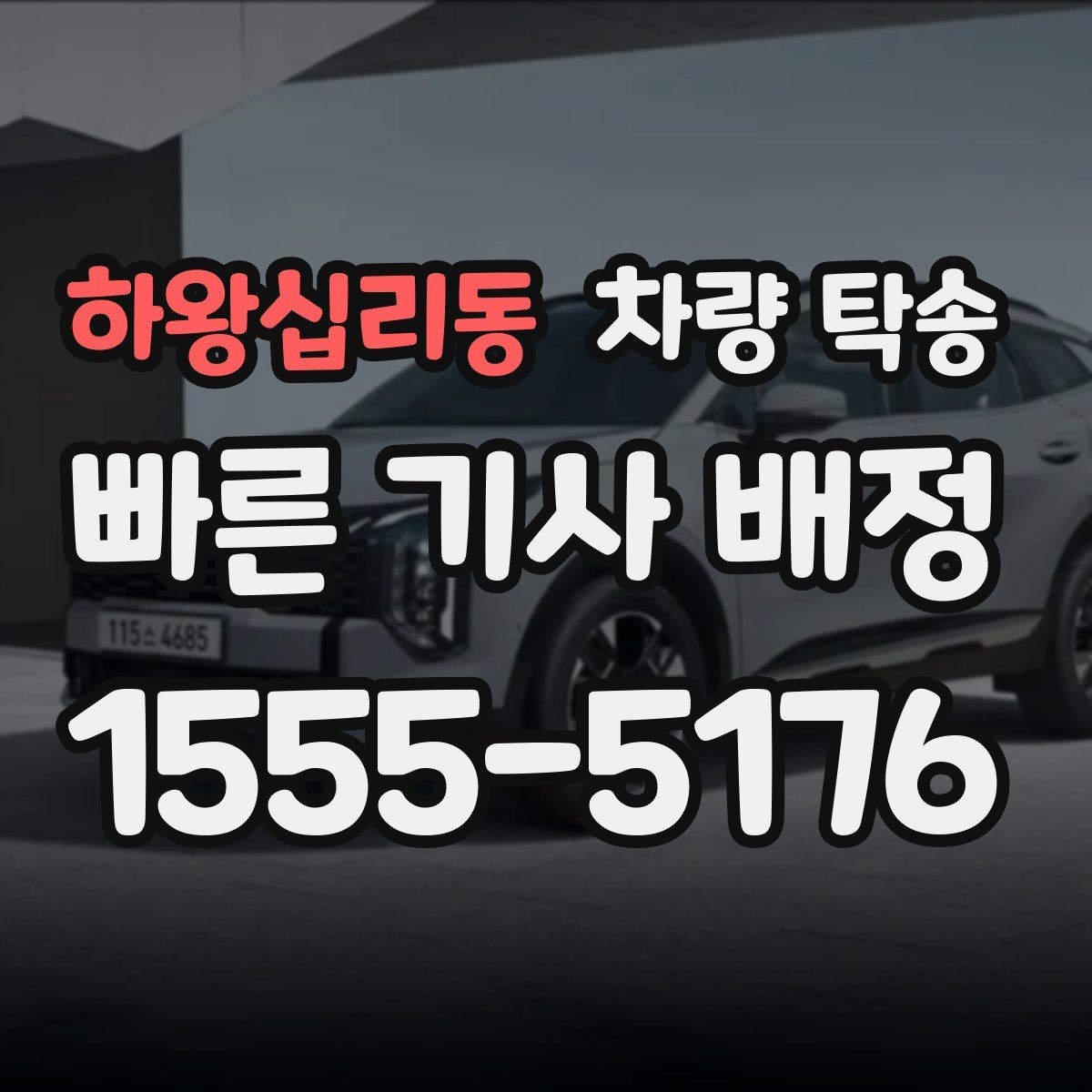 하왕십리동 차량 탁송 렌트 만기 반납 차량 이동이 필요할 때