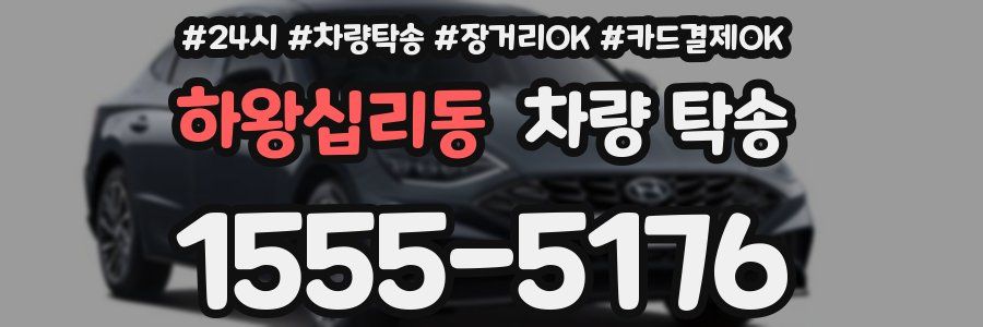 하왕십리동 차량 탁송