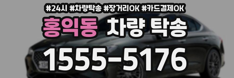 홍익동 차량 탁송