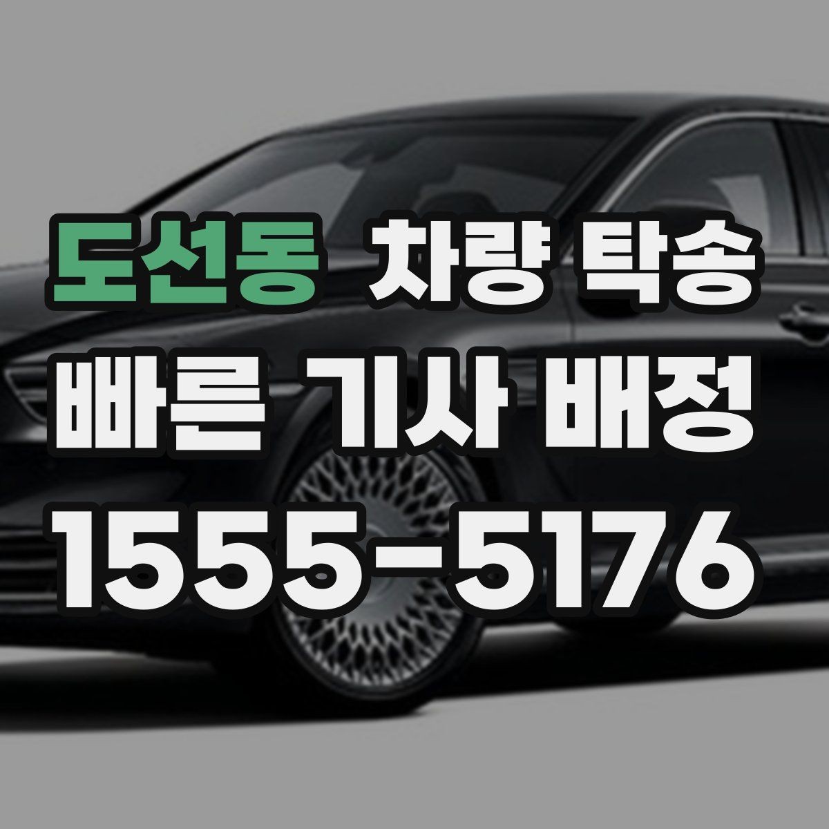 도선동 차량 탁송 브레이크 상태가 불안하면 어떻게 해야 할까