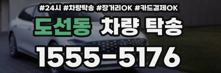 도선동 차량 탁송