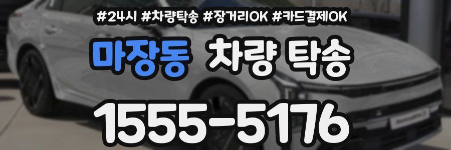 마장동 차량 탁송