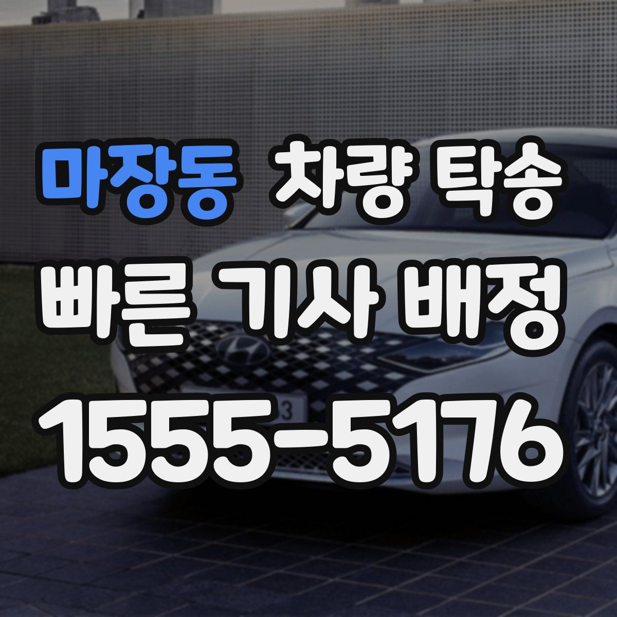 마장동 차량 탁송