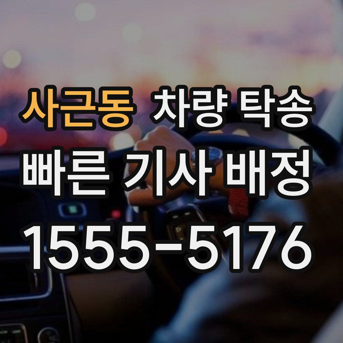 사근동 차량 탁송