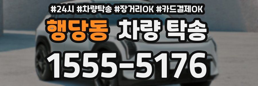 행당동 차량 탁송