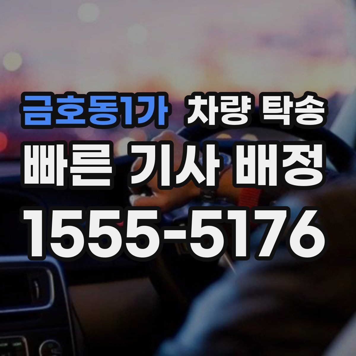 금호동1가 차량 탁송 교통 체증이 심할 때 시간 조율 방법
