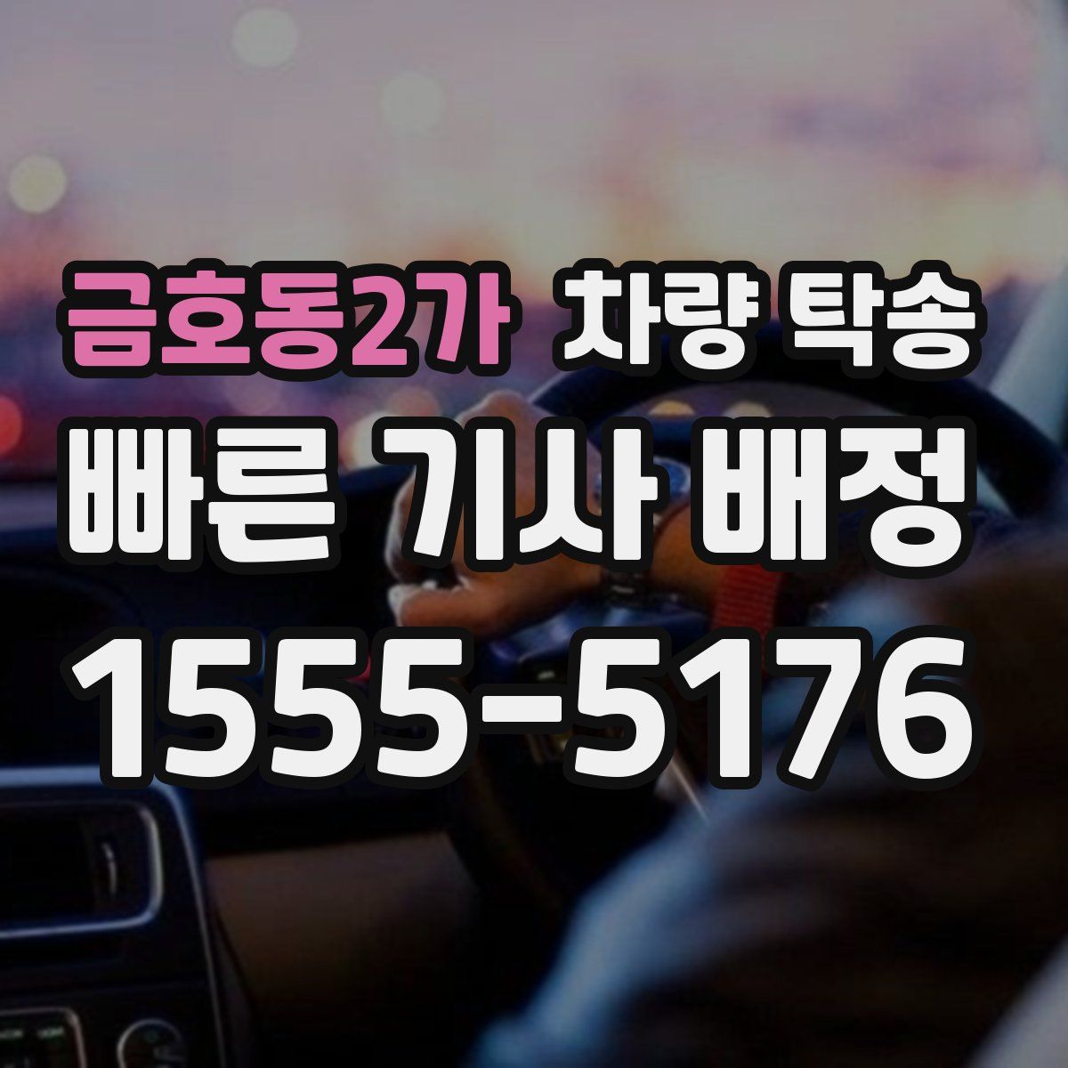 금호동2가 차량 탁송