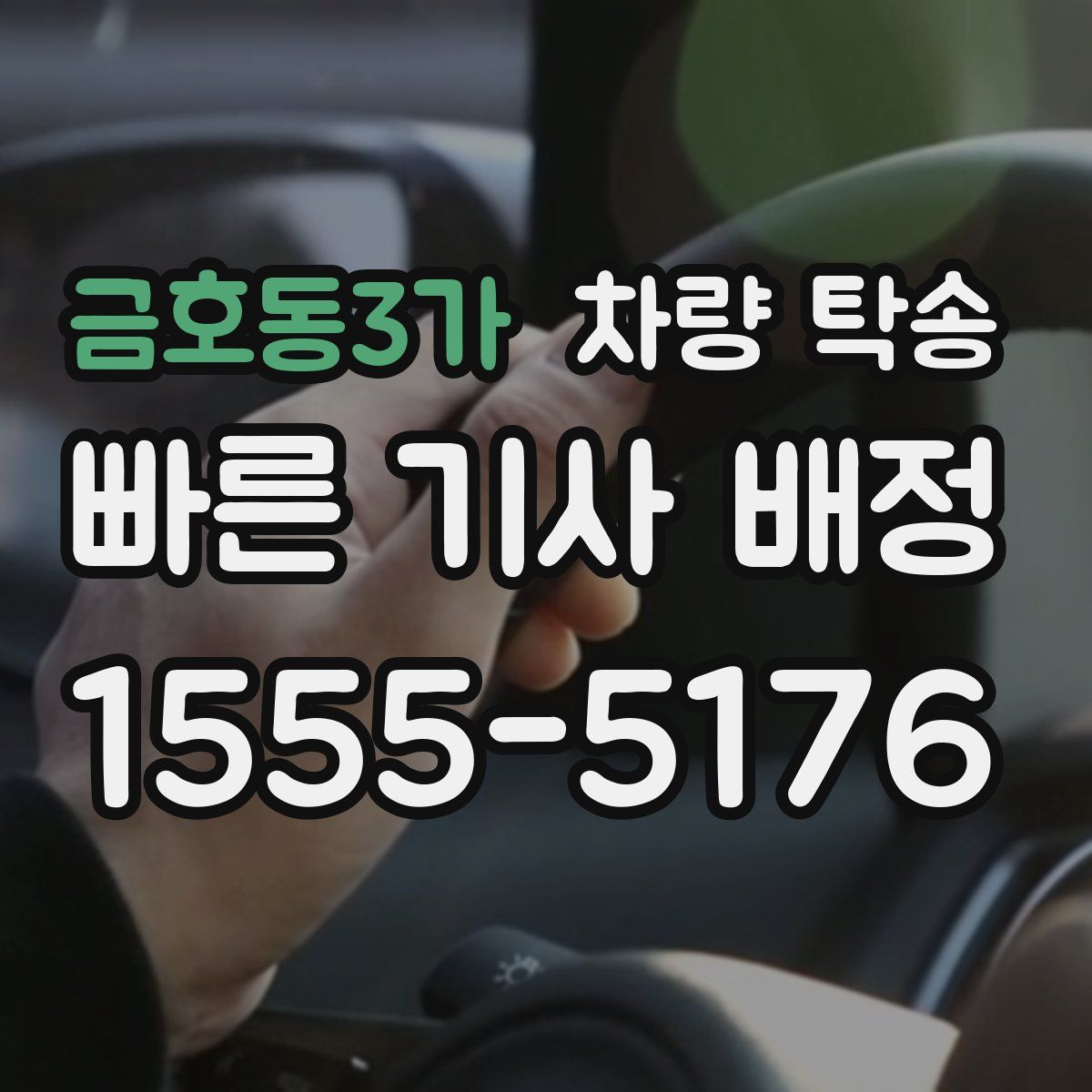 금호동3가 차량 탁송