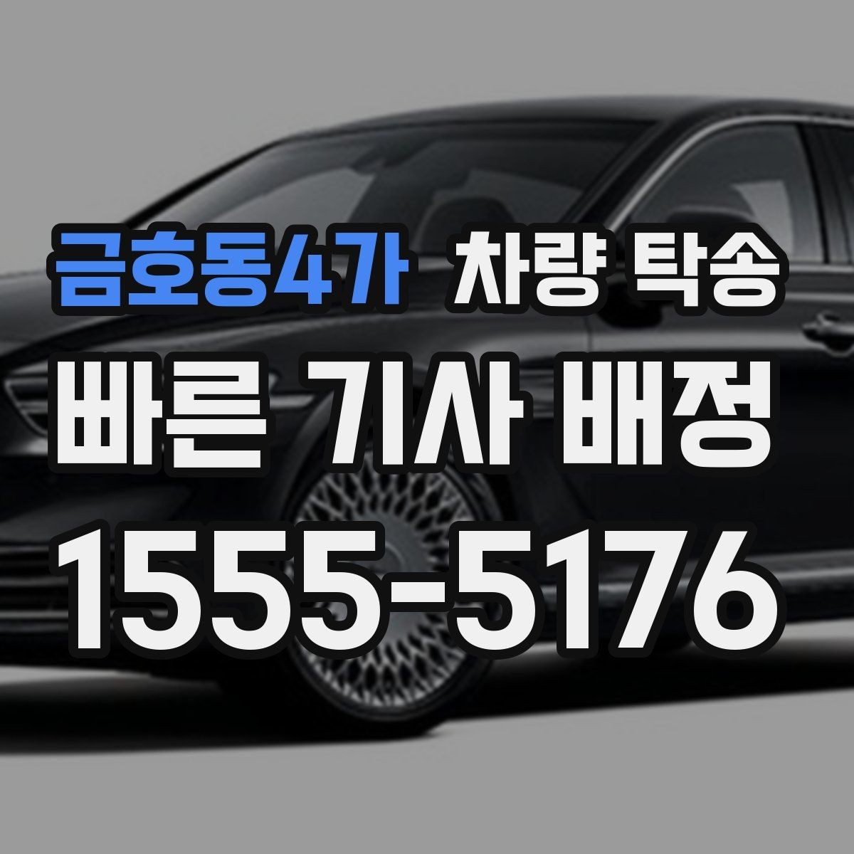 금호동4가 차량 탁송 예약할 때 많이 물어보는 내용 정리
