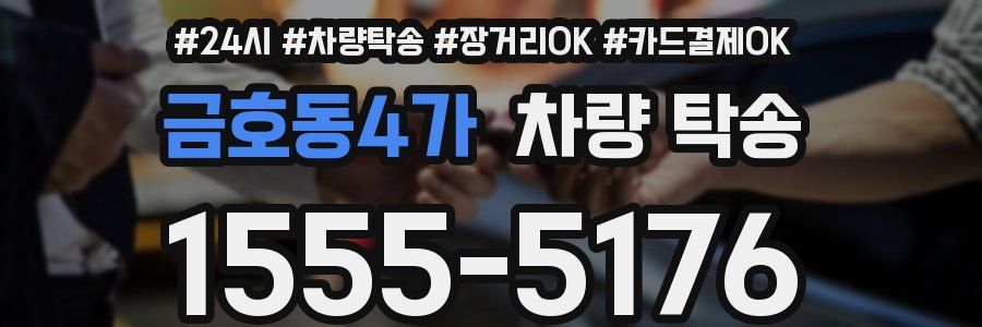 금호동4가 차량 탁송