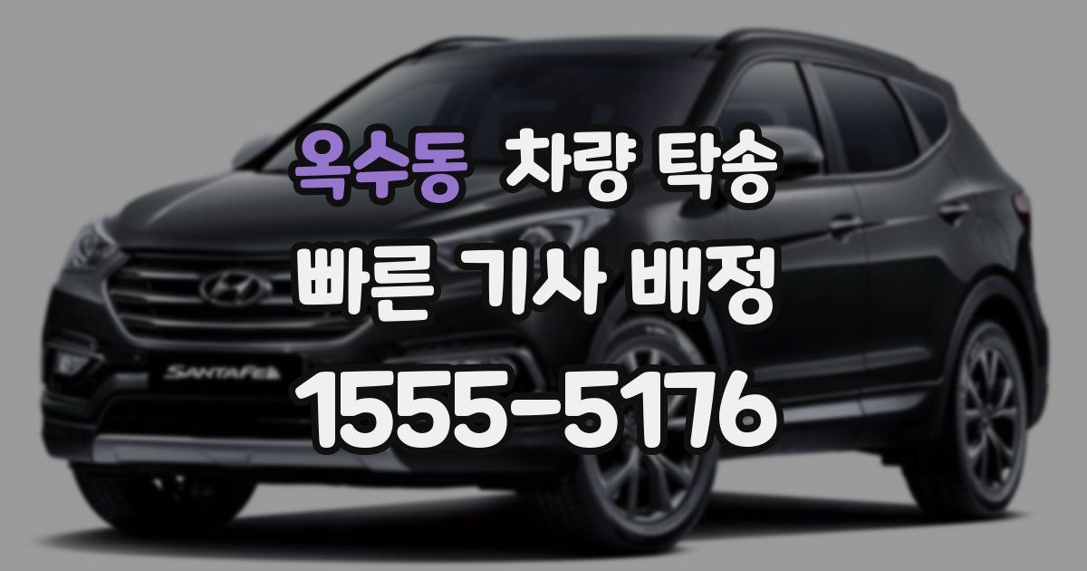 옥수동 차량 탁송