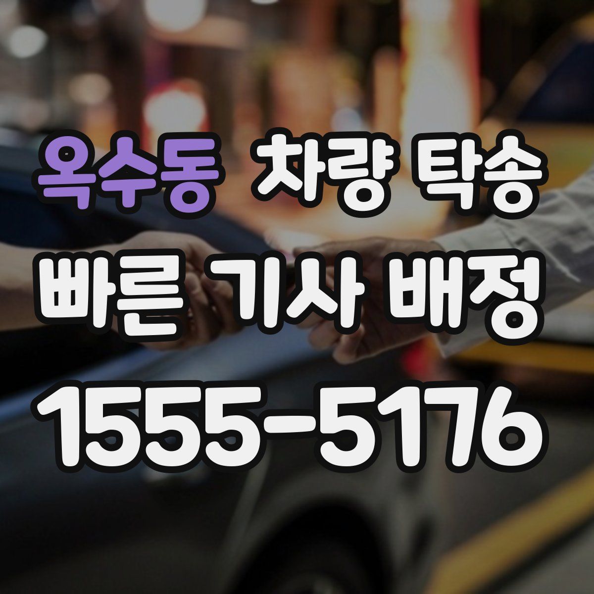 옥수동 차량 탁송