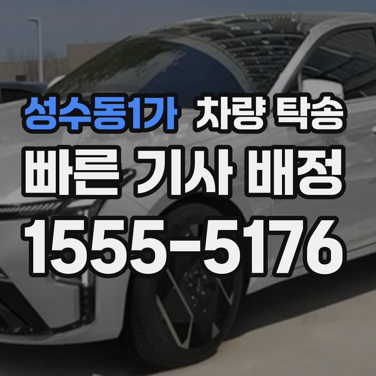 성수동1가 차량 탁송 도착 후 외관 체크는 어디부터 볼까