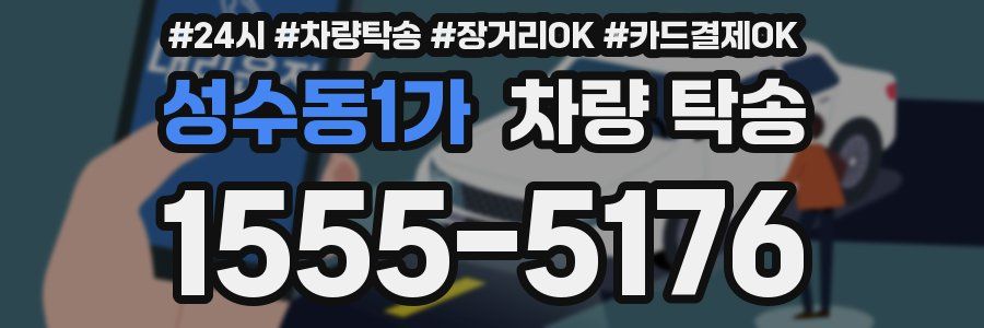 성수동1가 차량 탁송