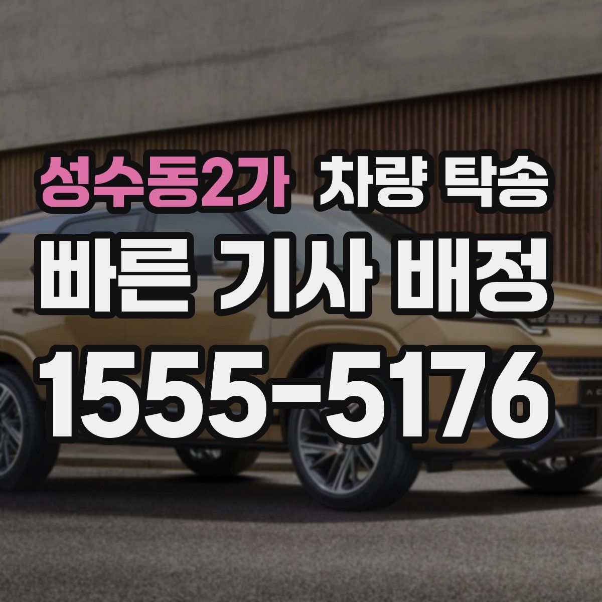 성수동2가 차량 탁송