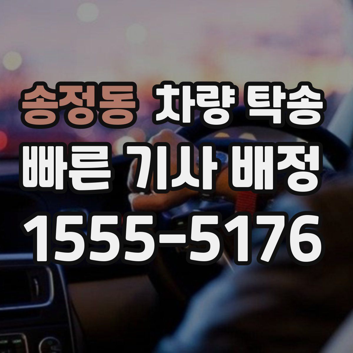 송정동 차량 탁송