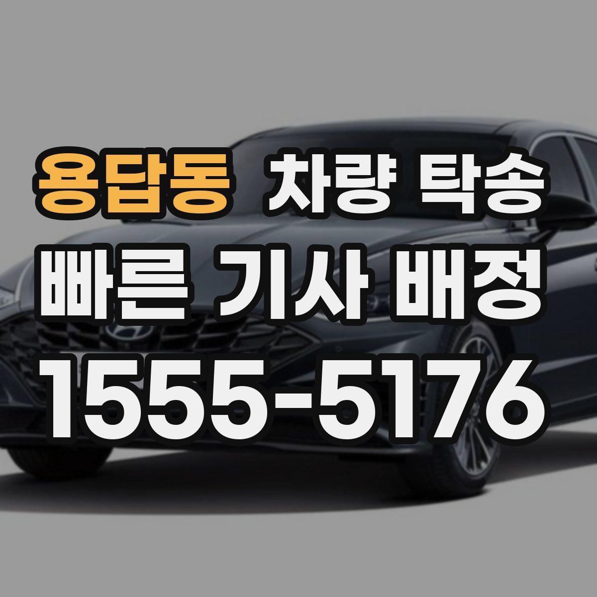 용답동 차량 탁송