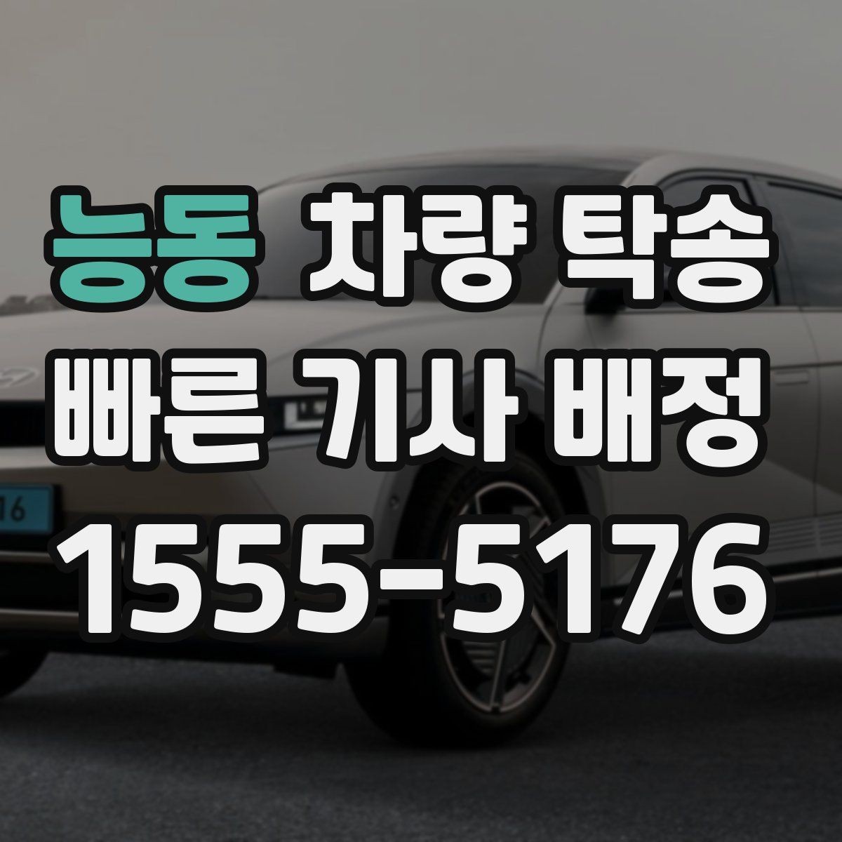 능동 차량 탁송 수입차는 무엇을 더 확인해야 할까