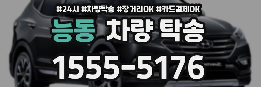 능동 차량 탁송
