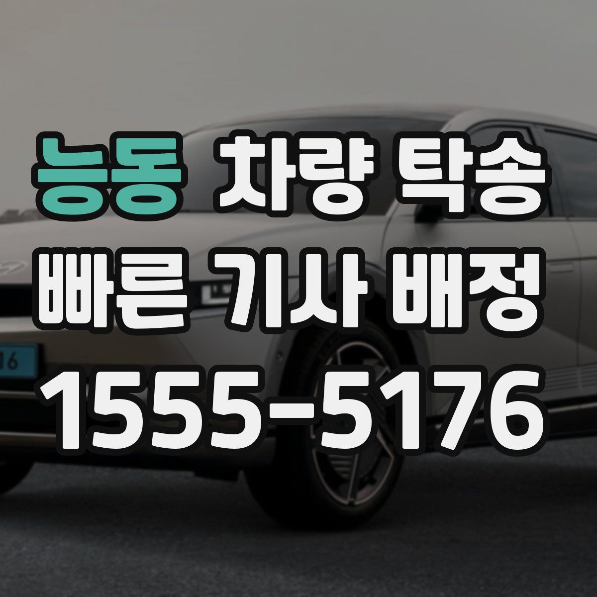 능동 차량 탁송