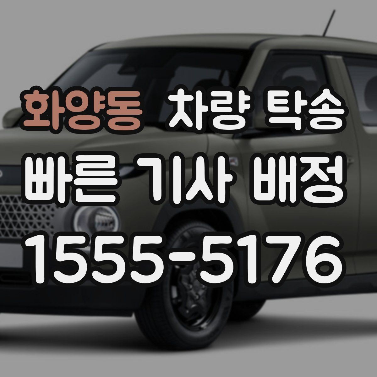 화양동 차량 탁송 당일 요청 시 상담이 빨라지는 정보