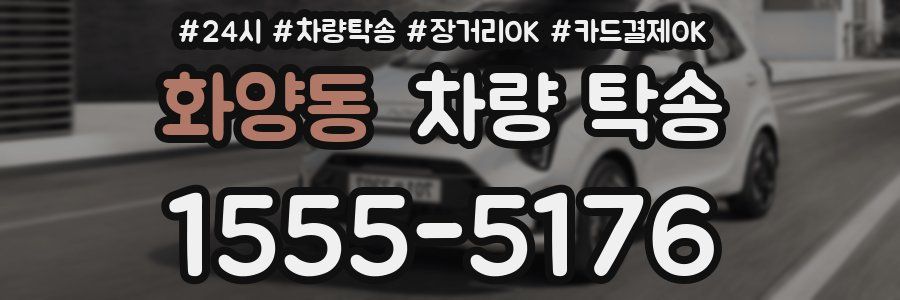 화양동 차량 탁송