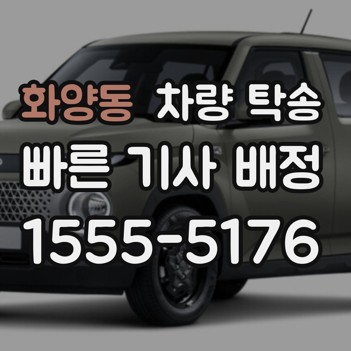 화양동 차량 탁송