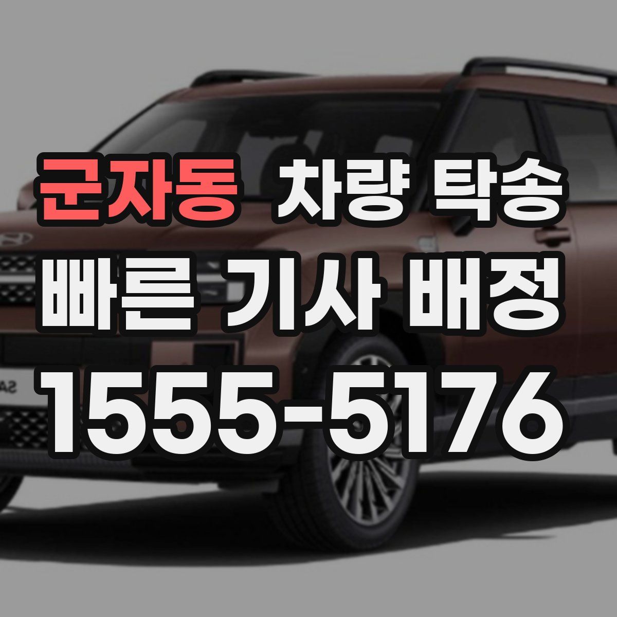 군자동 차량 탁송