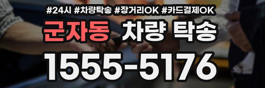 군자동 차량 탁송